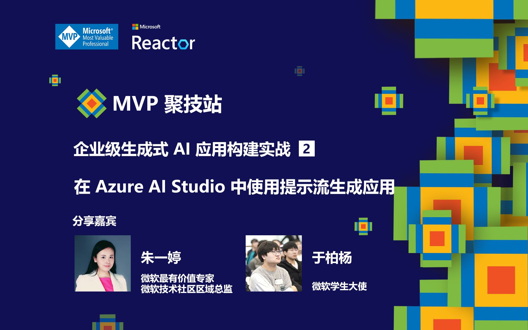 MVP 聚技站|企业级生成式 AI 应用构建实战(二):在 Azure AI Studio 中使用提示流生成应用哔哩哔哩bilibili