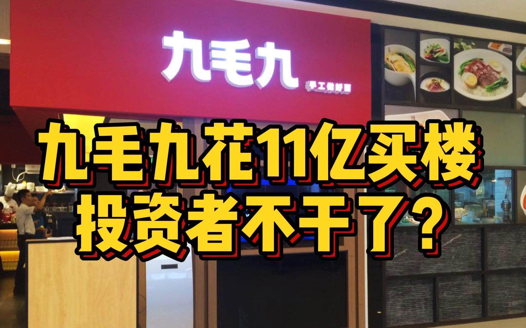 九毛九花11亿买楼,投资者怎么就不干了?哔哩哔哩bilibili