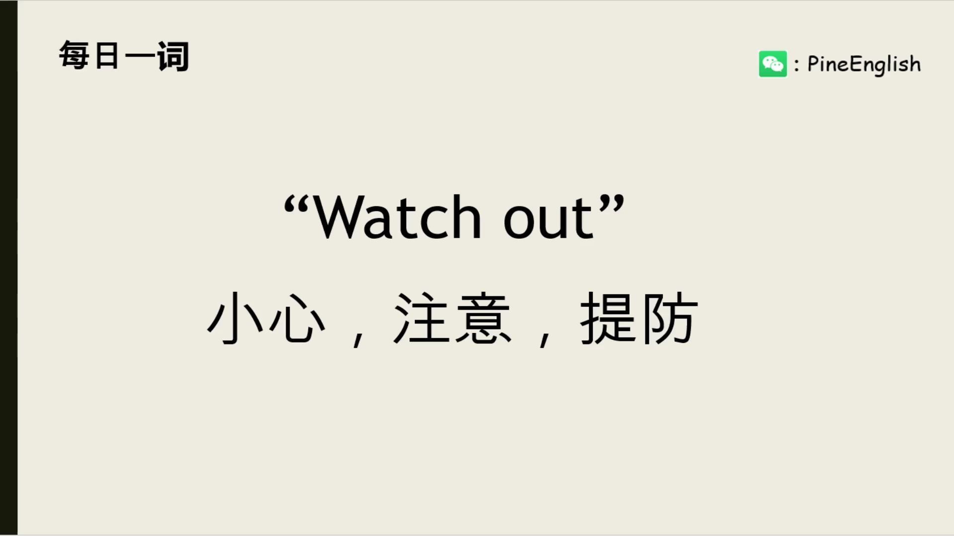 每日一词:watch out | 缤纷姐 pineenglish_哔哩哔哩_bilibili