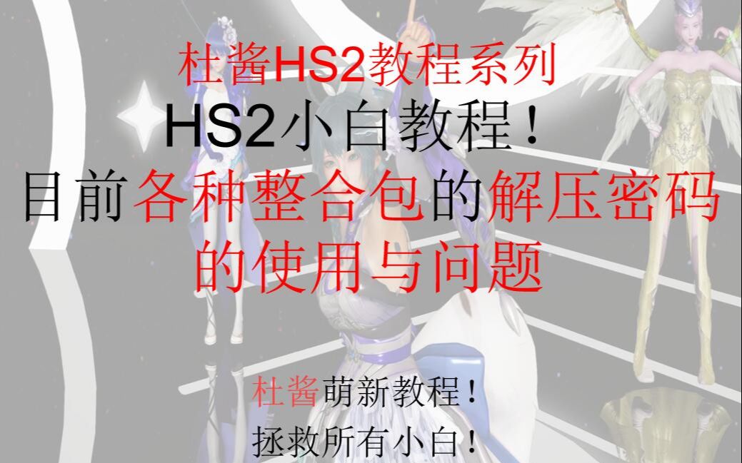 目前HS2大致整合包的所有解压密码的使用和问题.HS2杜酱教程系列,萌新必备,禁止割韭菜!哔哩哔哩bilibili