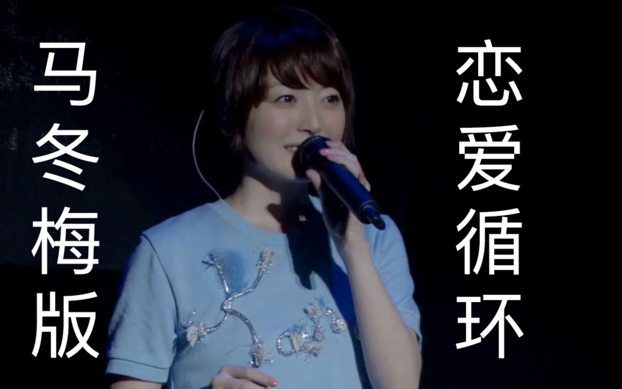 恶搞花泽香菜现场唱马冬梅版恋爱循环已洗脑