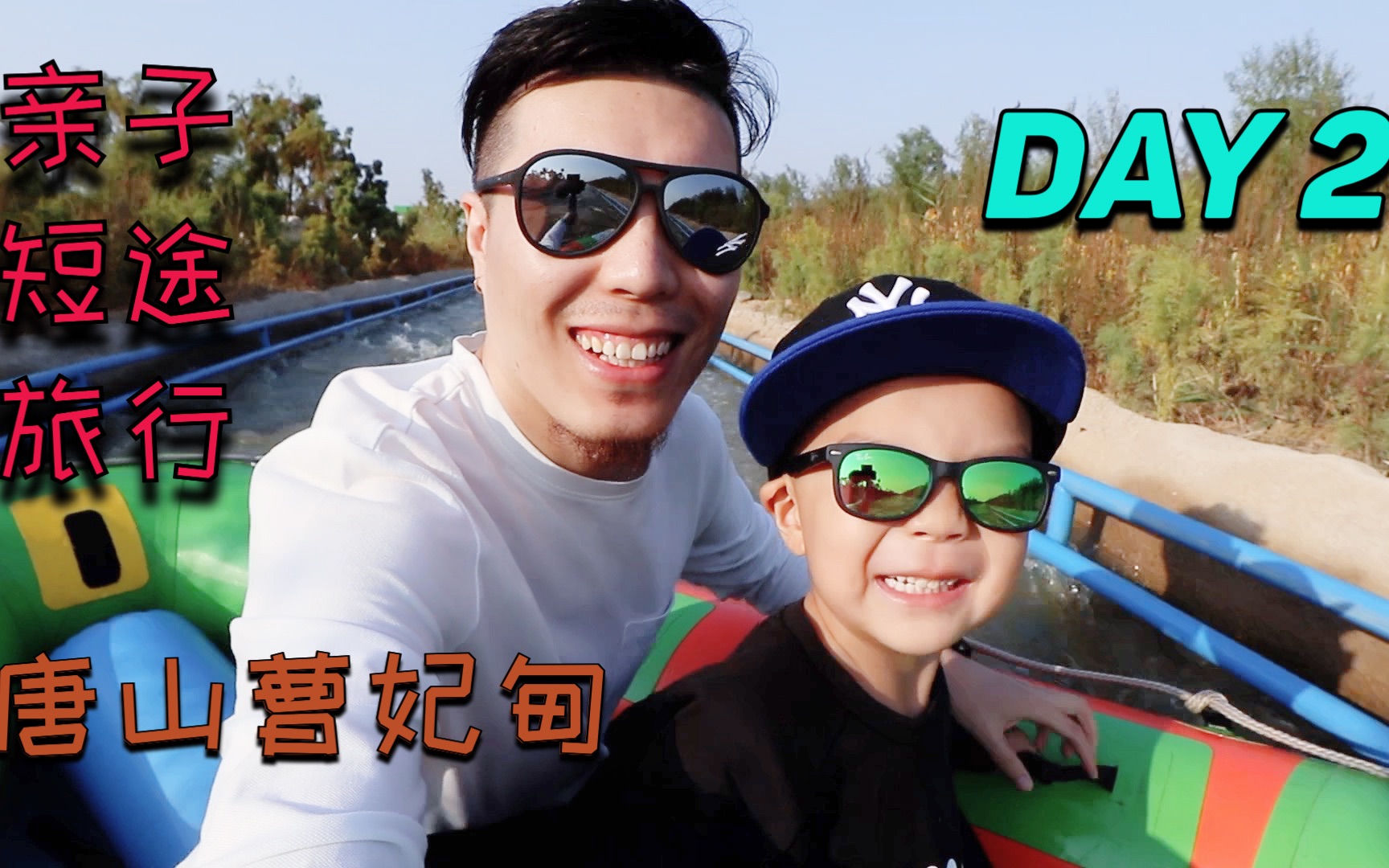 Vlog 46 京津冀地区亲子短途旅行day 2 河北唐山曹妃甸多玛乐园哔哩哔哩bilibili