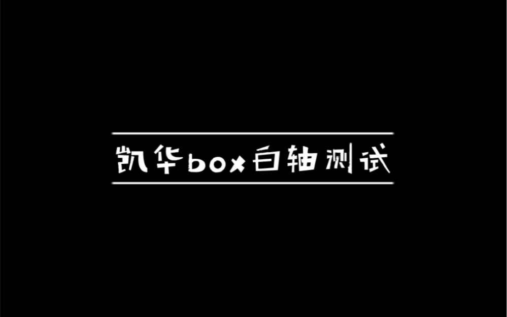 凯华box白轴测试哔哩哔哩bilibili