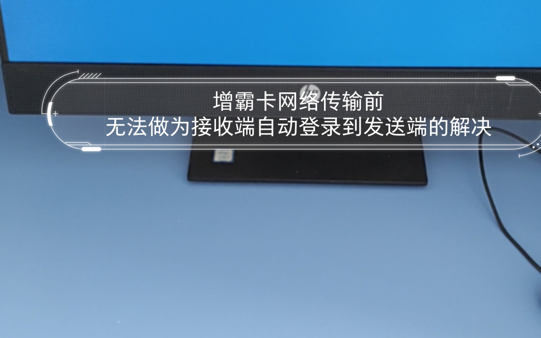 增霸卡网络传输前无法做为接收端自动登录到发送端的解决哔哩哔哩bilibili