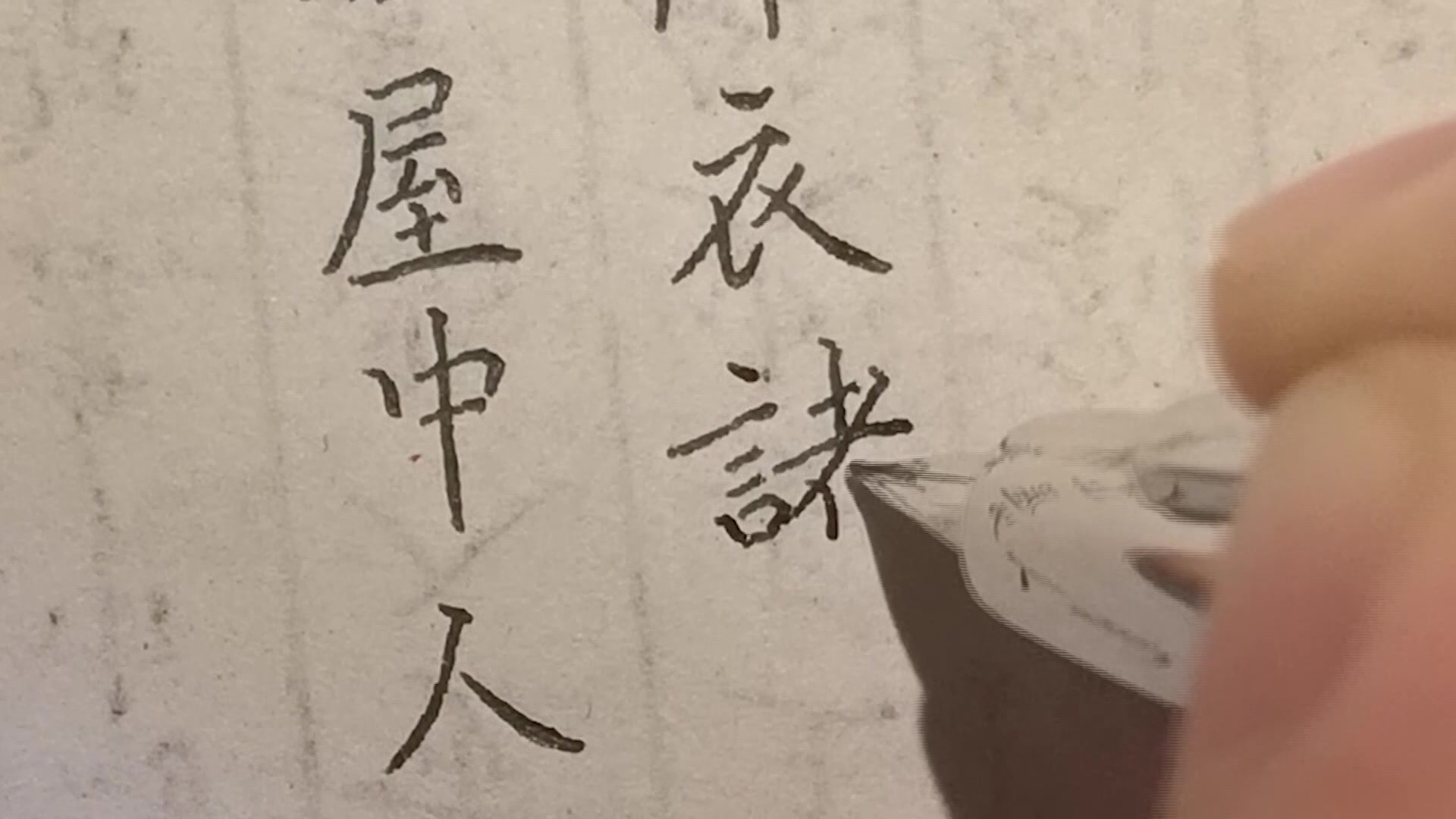 [图]【练字】《世说新语》任诞篇节选