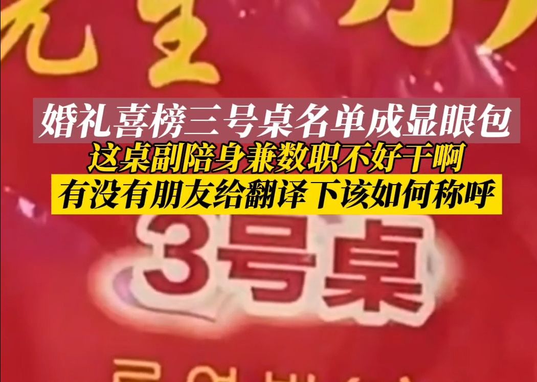 婚礼喜榜三号桌名单成显眼包,这桌副陪不好干啊!哔哩哔哩bilibili