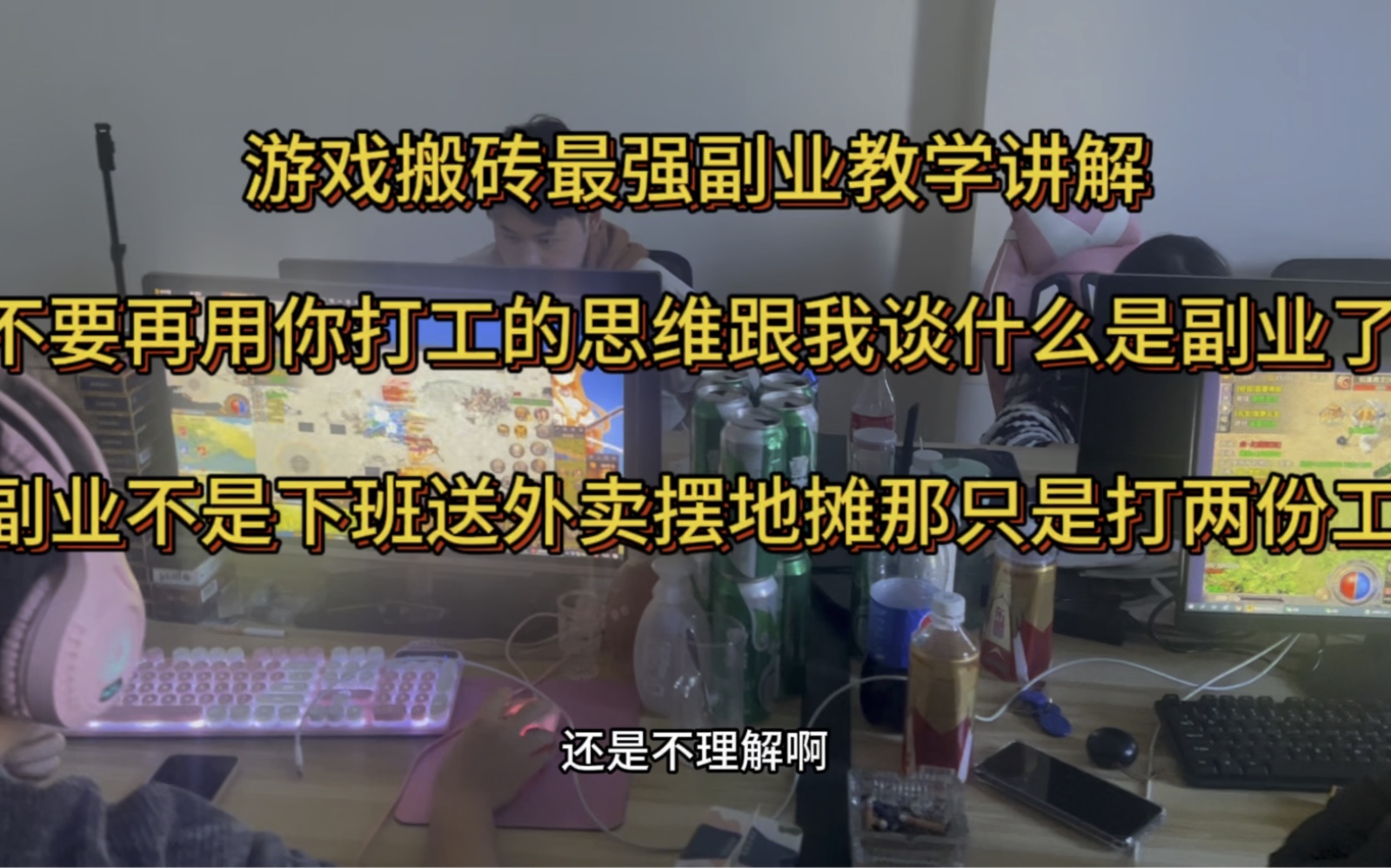 遊戲搬磚最強副業教學講解不要再用你打工的思維跟我談什麼是副業了