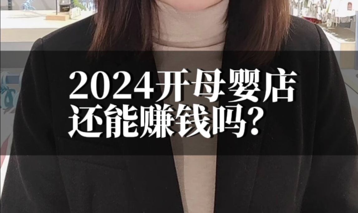 2024开母婴店还能赚钱吗?哔哩哔哩bilibili