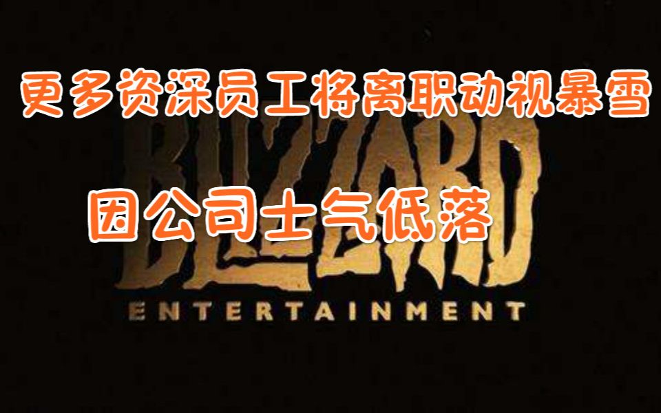 【Steam日报】公司士气低落.更多资深员工将离职暴雪,《赛博朋克2077》发售的小道消息,《我的世界:故事模式》将不再提供服务哔哩哔哩bilibili