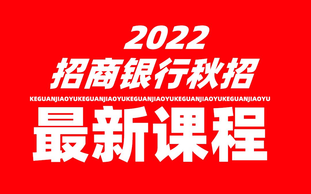 2022招商银行招聘考试 招商银行考情解读 招商银行考试内容分析哔哩哔哩bilibili