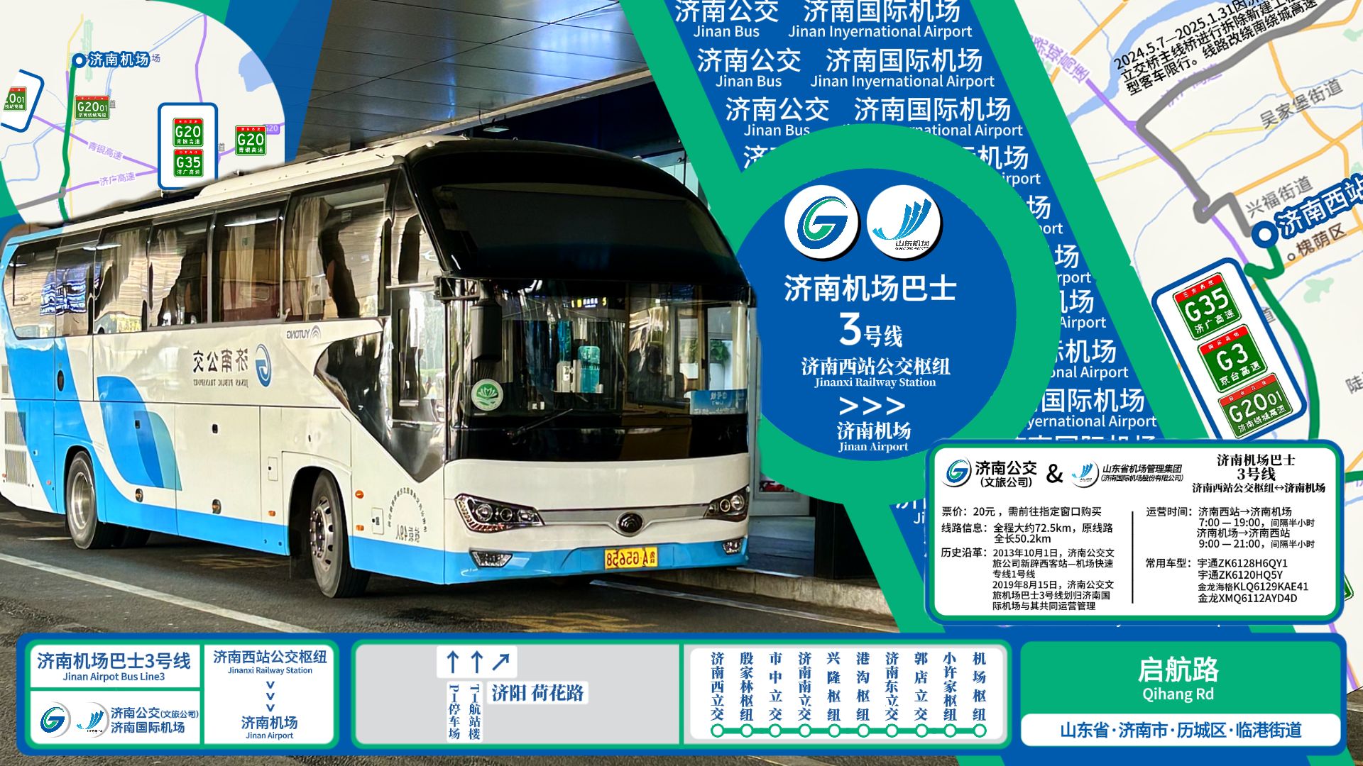 「20元附带"绕城游"」济南机场巴士3号线【济南西站公交枢纽→济南
