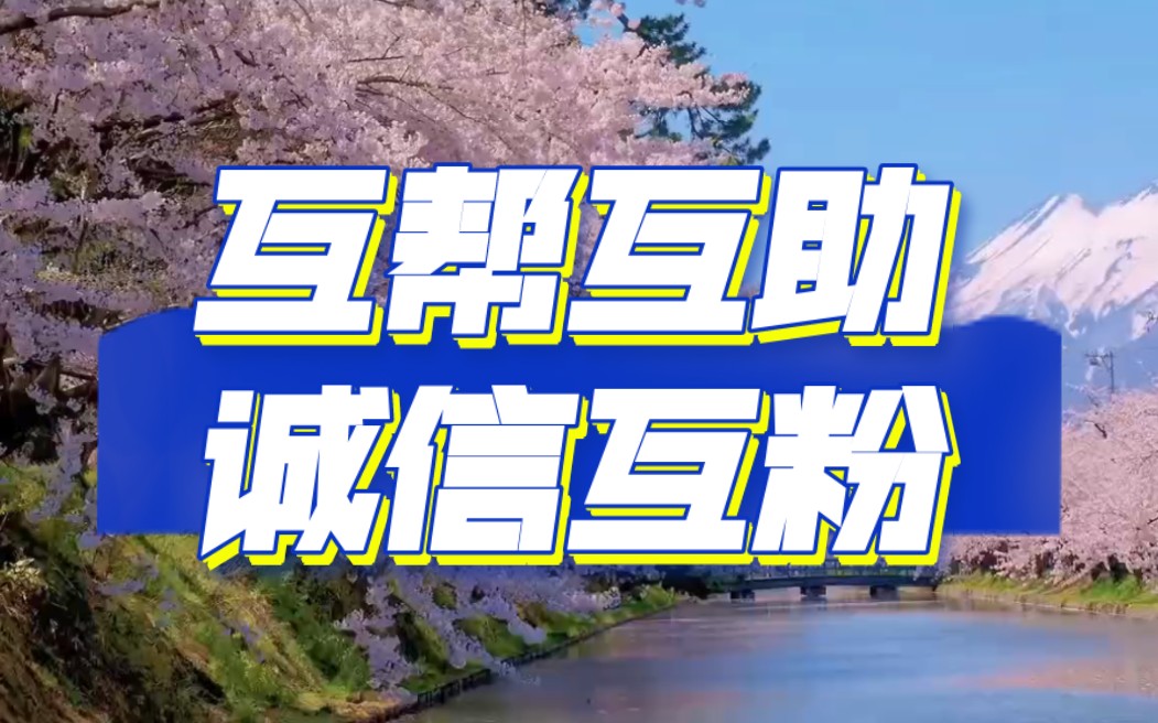 新人互粉互贊互幫互助,誠信互贊在線秒關絕不取關有關必回,沖沖衝!