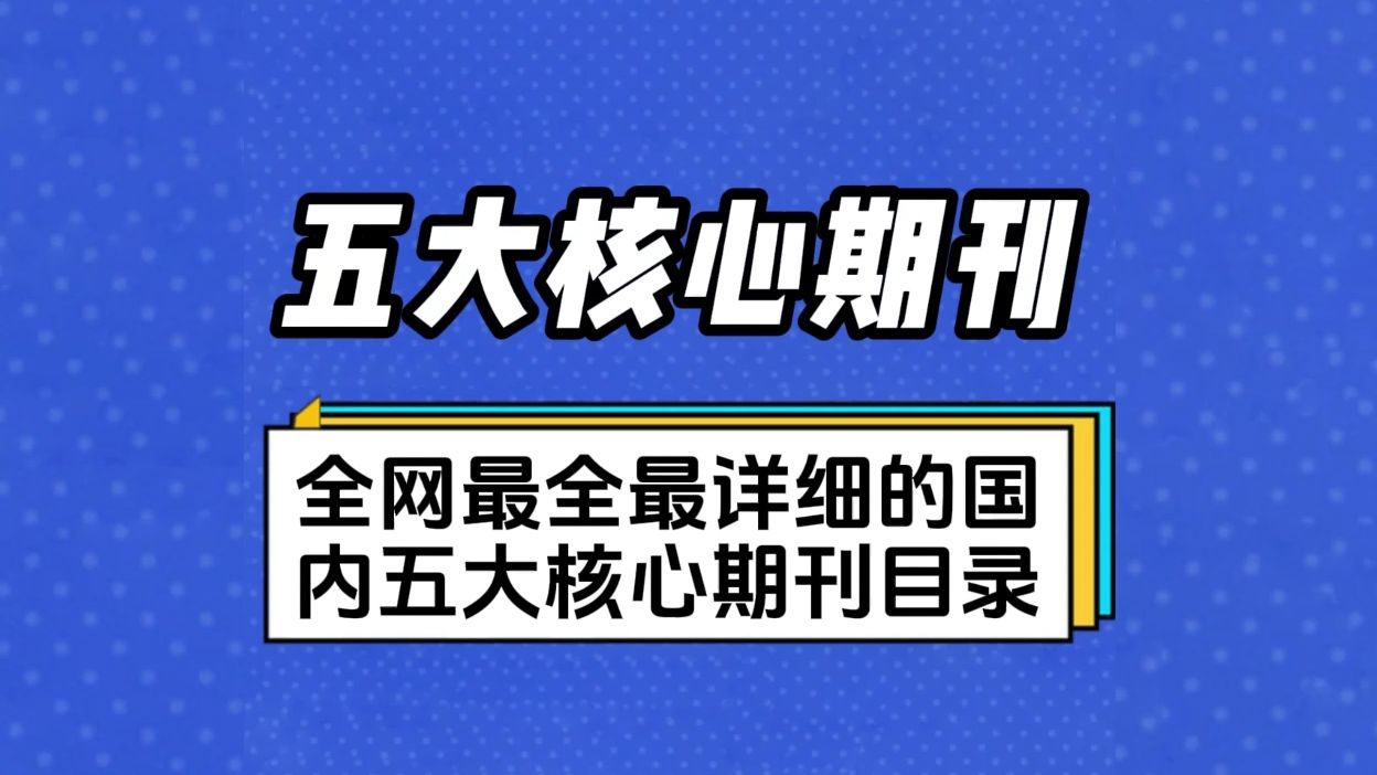 全网最全最详细的国内五大核心期刊目录!哔哩哔哩bilibili