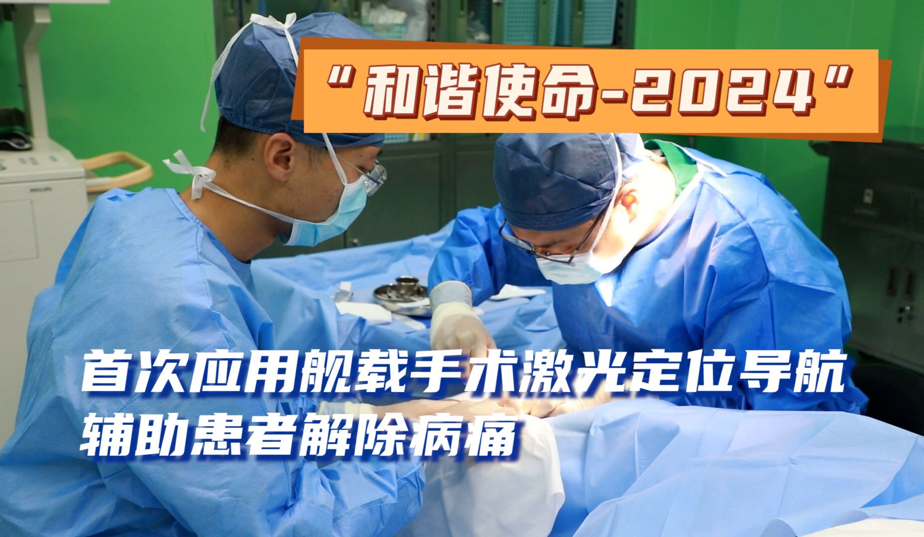 “和谐使命2024”|首次应用舰载手术激光定位导航辅助患者解除病痛哔哩哔哩bilibili