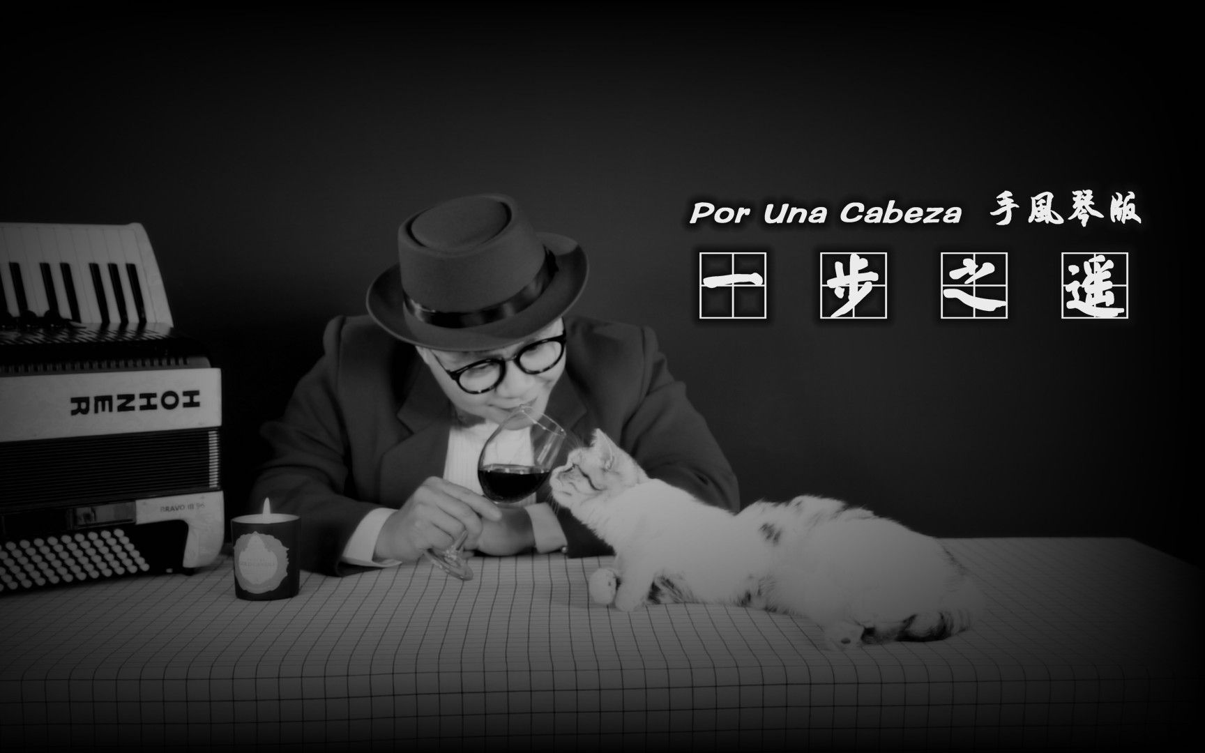 【手风琴】《一步之遥》(por una cabeza)_哔哩哔哩_bilibili