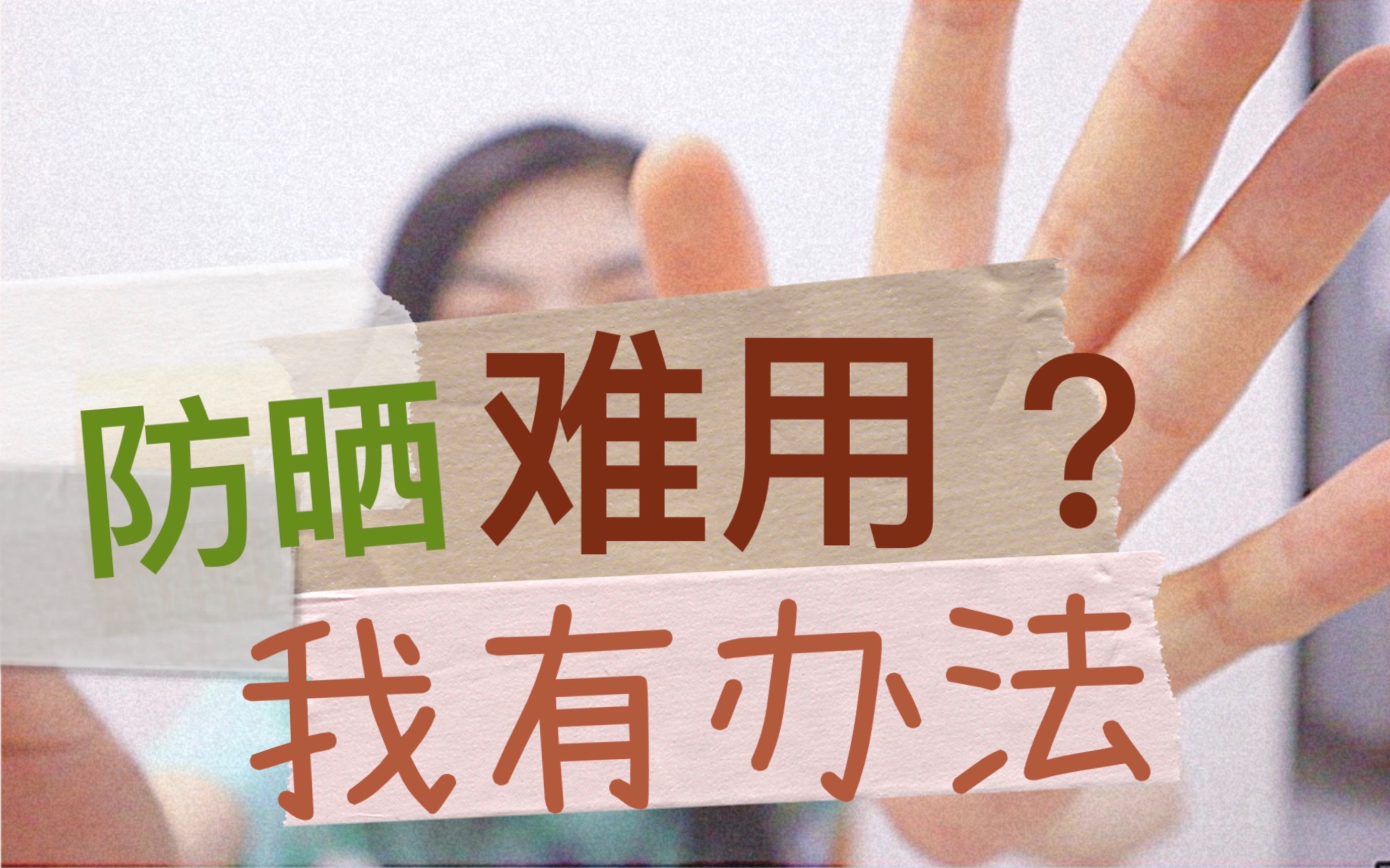 [图]母胎踩雷 | 一键解决、搓泥？不跟妆？拔干？泛白？假白？不均匀？继续用完不浪费！优佳、珂诺诗、小蓝盾、怡丽丝尔