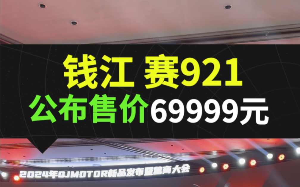 钱江赛921公布69999 #QJMOTOR #摩托车 #赛921哔哩哔哩bilibili