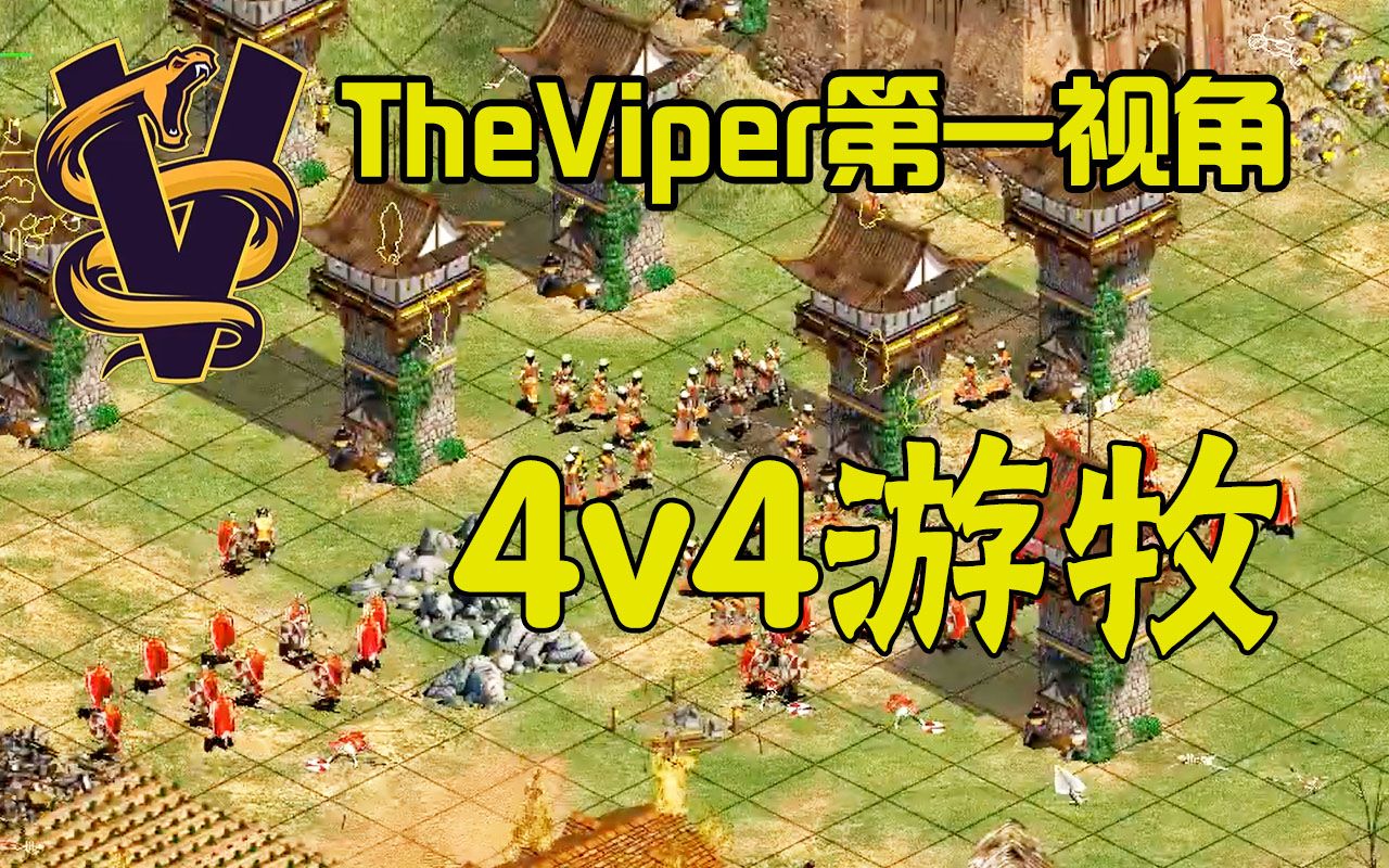 [图]【TheViper】游牧战神高丽上演“帽子戏法”！箭塔阵地固若金汤！ 4v4游牧 第8局