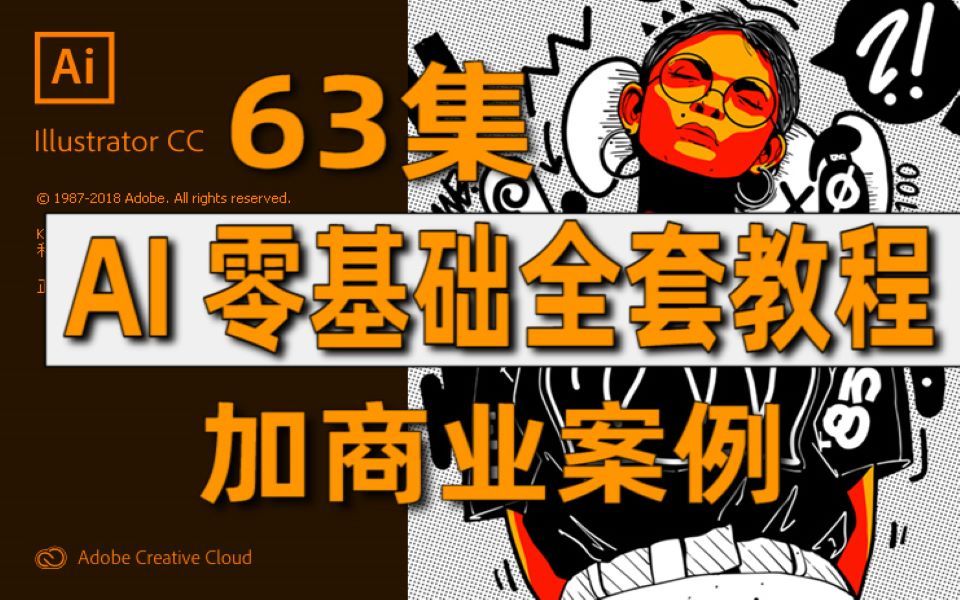 【AI教程】AI全套63集基础到精通教程!哔哩哔哩bilibili