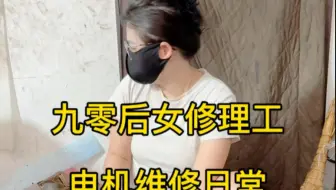 九零后女修理工，电机维修日常，报废电机，原来是这样重生的