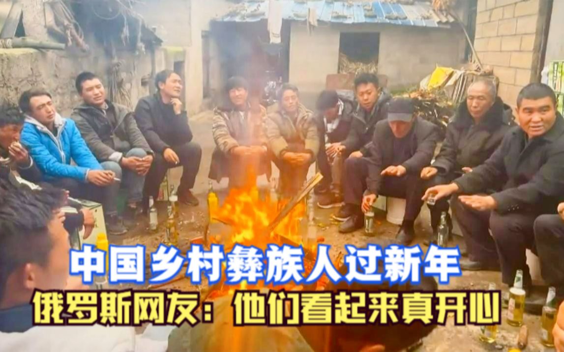 [图]看中国村庄彝族人过新年！俄罗斯网友：中国的人均酒量没有俄罗斯高