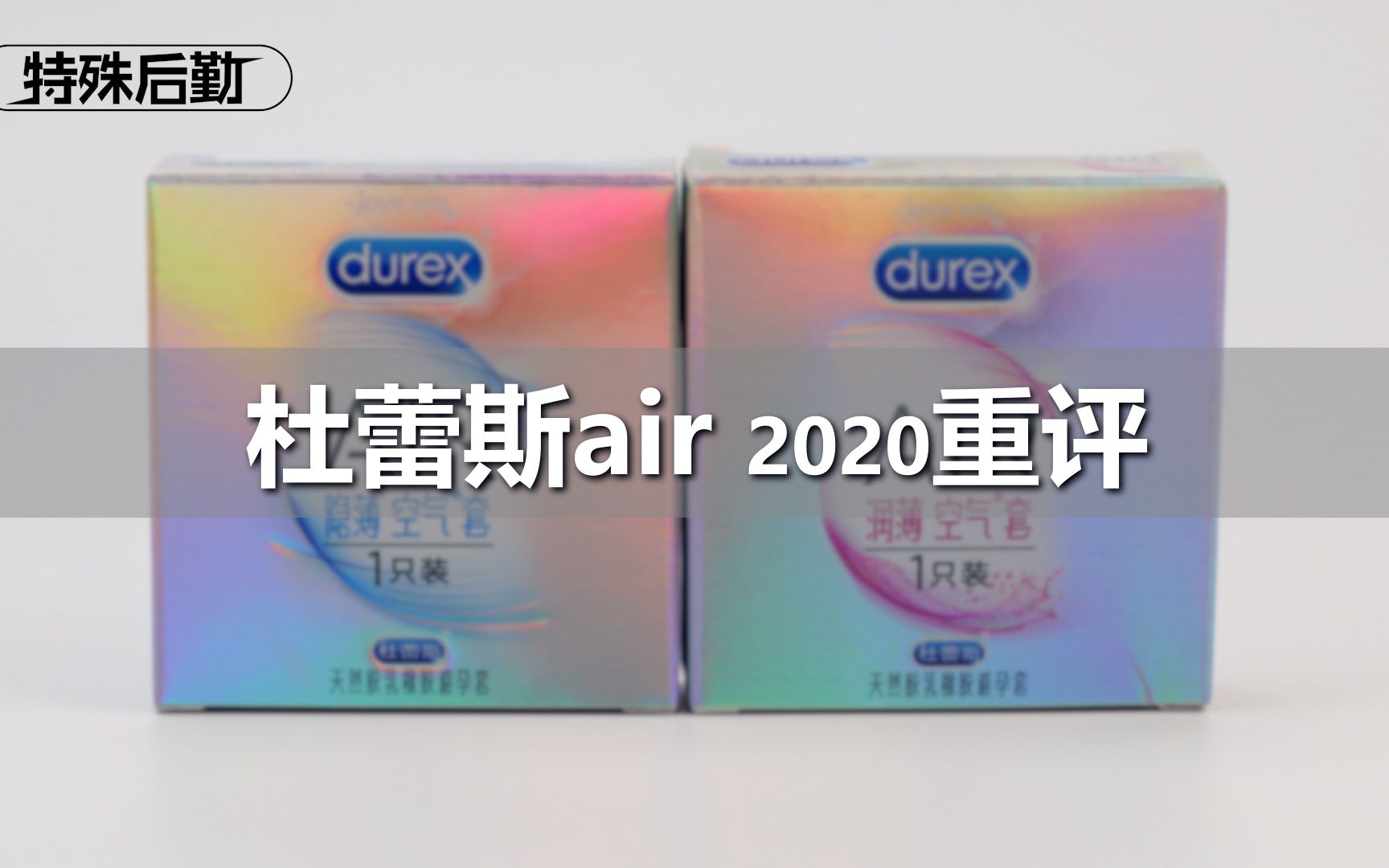 杜蕾斯air 2020重评——特殊后勤出品哔哩哔哩bilibili