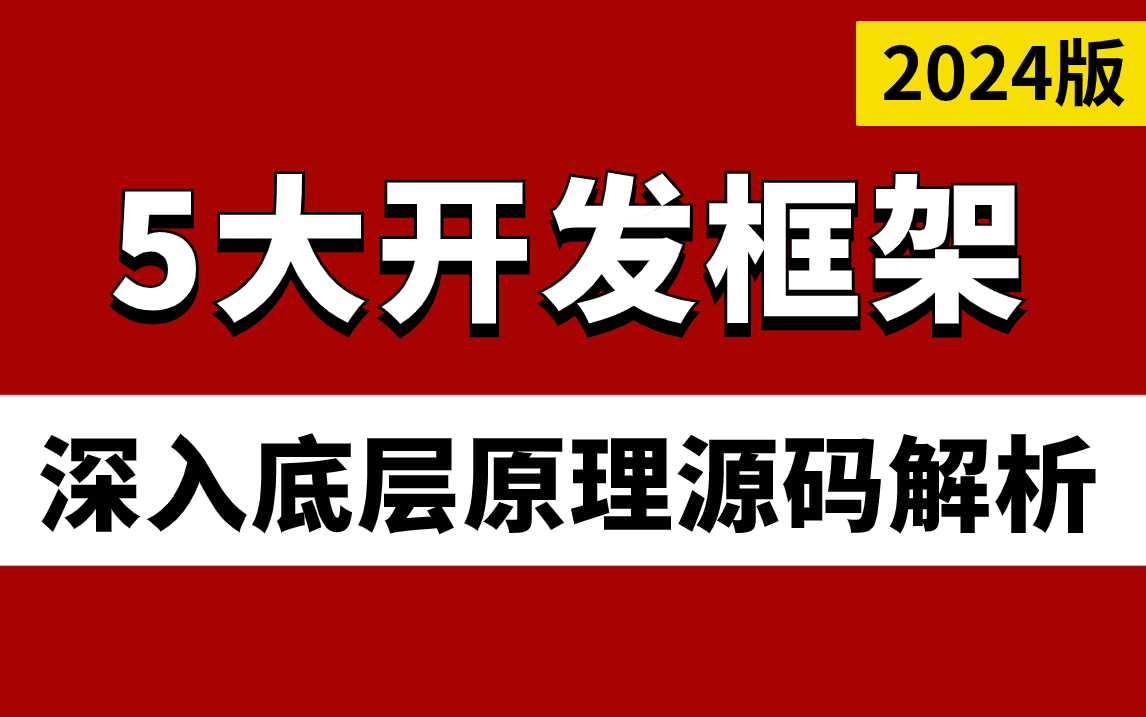 2024吃透Java框架全套视频教程,3天学完Netty、Spring Cloud、Redis、Spring、Spring boot框架,面试少走99%的弯路!哔哩哔哩bilibili