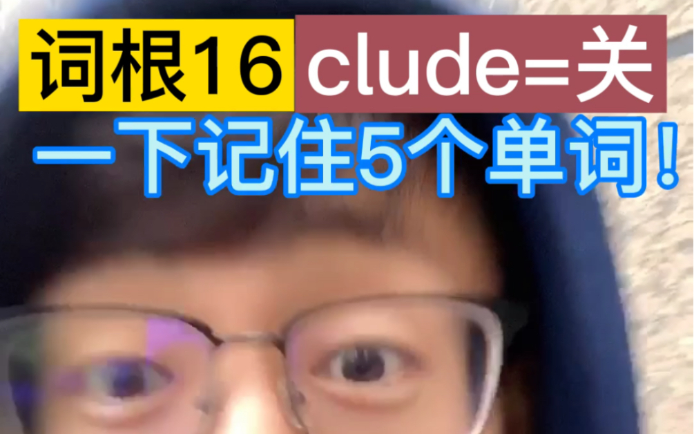 <词根16: clude=关> 一下记住5个单词!哔哩哔哩bilibili