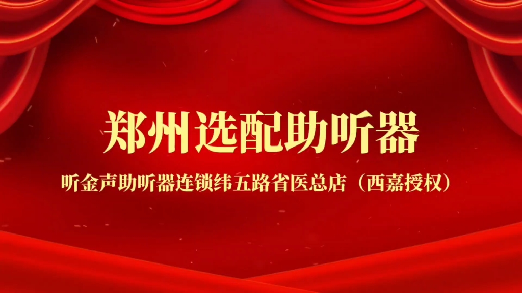 郑州选配助听器推荐西嘉助听器纬五路省医总店(听金声助听器连锁)哔哩哔哩bilibili