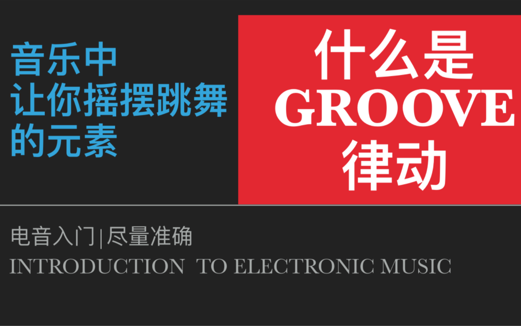 [图]什么是groove 律动｜为什么音乐让你swing摇摆跳舞