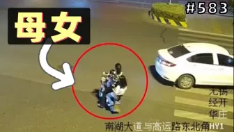 妈妈骑车载女儿闯红灯，结果女儿被撞身亡！妈妈当场崩溃！【583期】