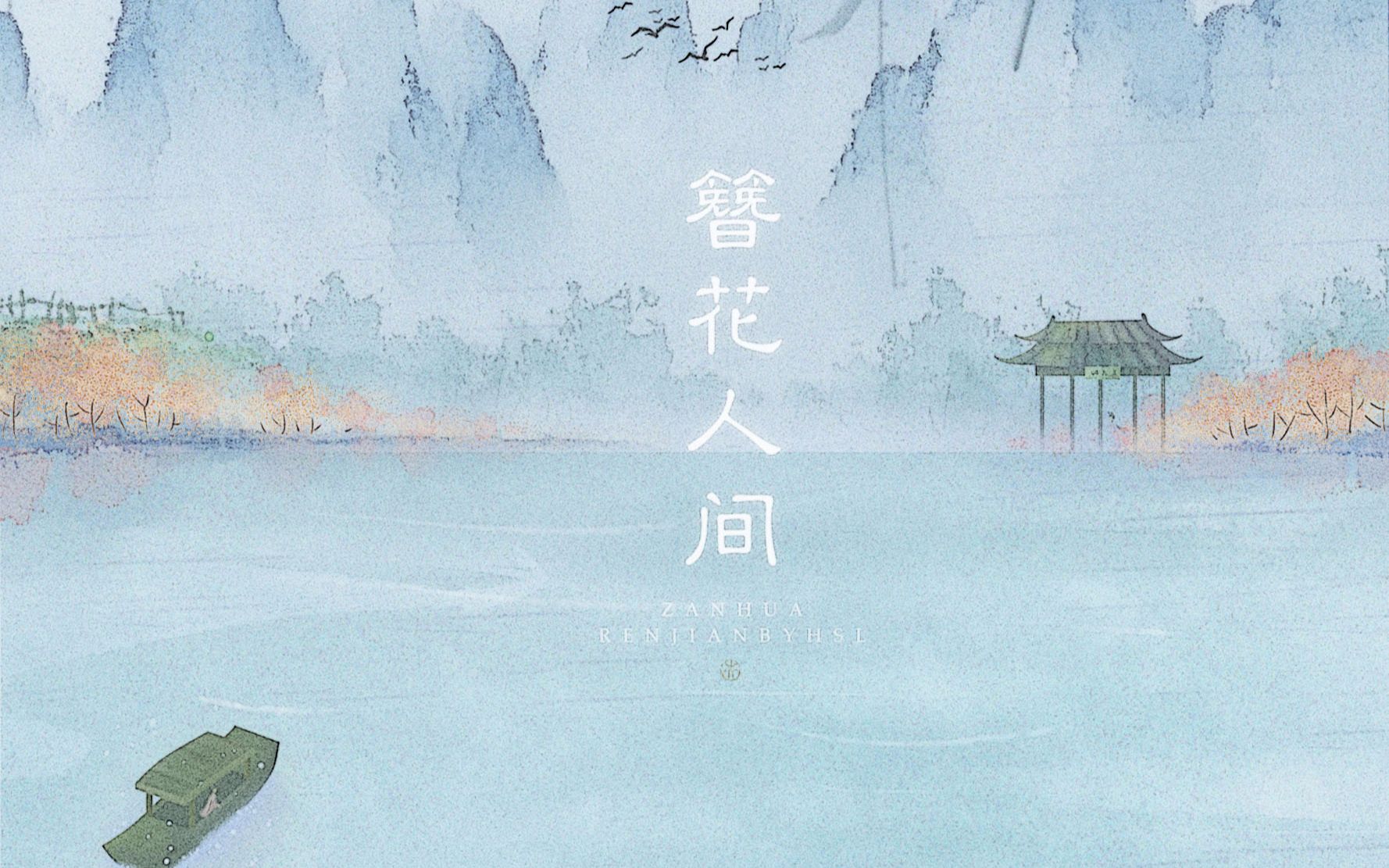 【v桑】簪花人间,来生你我做一对平凡夫妻,将牡丹霓裳换作栀子布裙,得