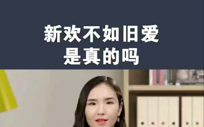 新欢不如旧爱是真的吗?怎么复合?哔哩哔哩bilibili