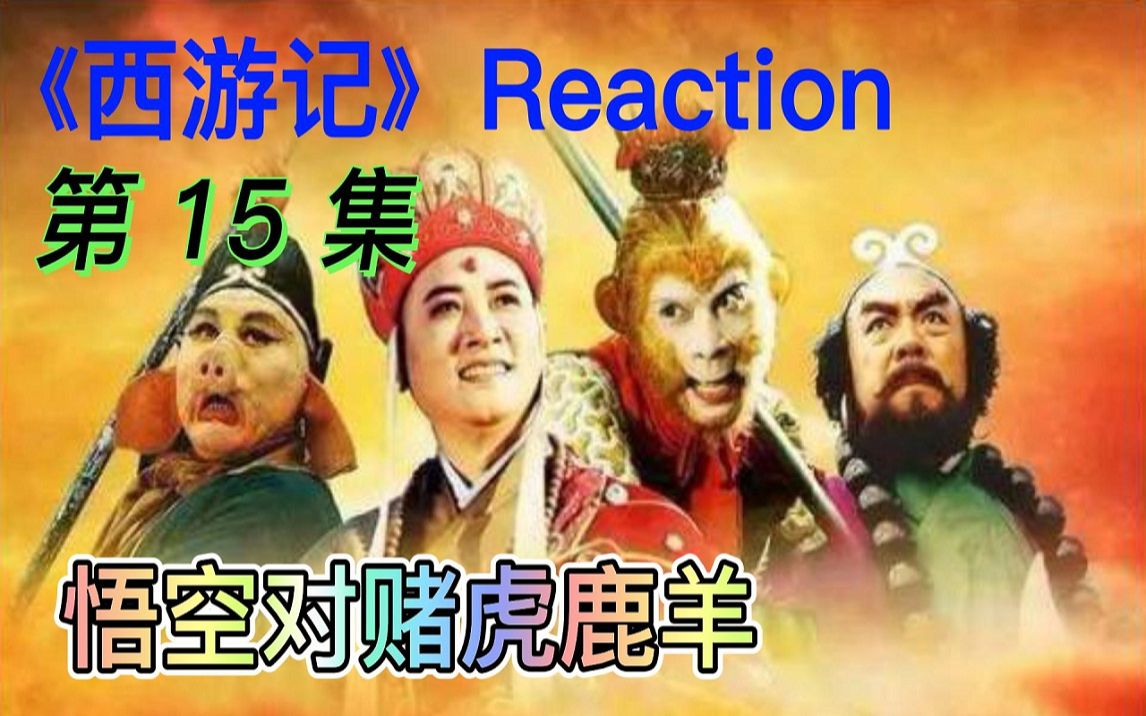 【西游记Re】15.车迟国与三怪斗法.哔哩哔哩bilibili