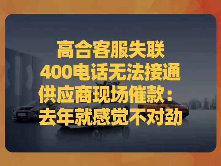 高合客服失联,400电话无法接通,供应商现场催款:去年就感觉不对劲哔哩哔哩bilibili