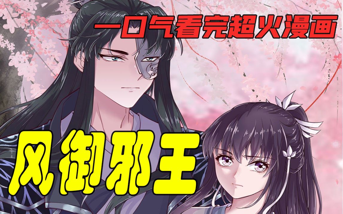 [图]一口气看完漫画：《风御邪王》超长合集，一次看个爽