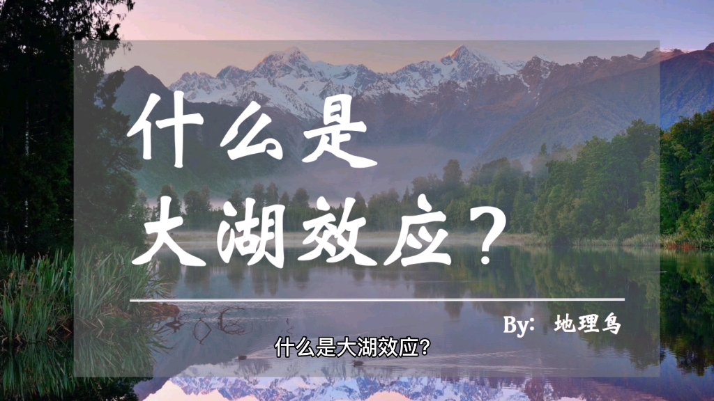 【高中地理】什么是大湖效应?哔哩哔哩bilibili