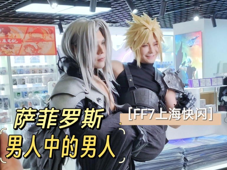 【FF7上海漫库快闪】萨菲罗斯男人中的男人自拍版哔哩哔哩bilibili