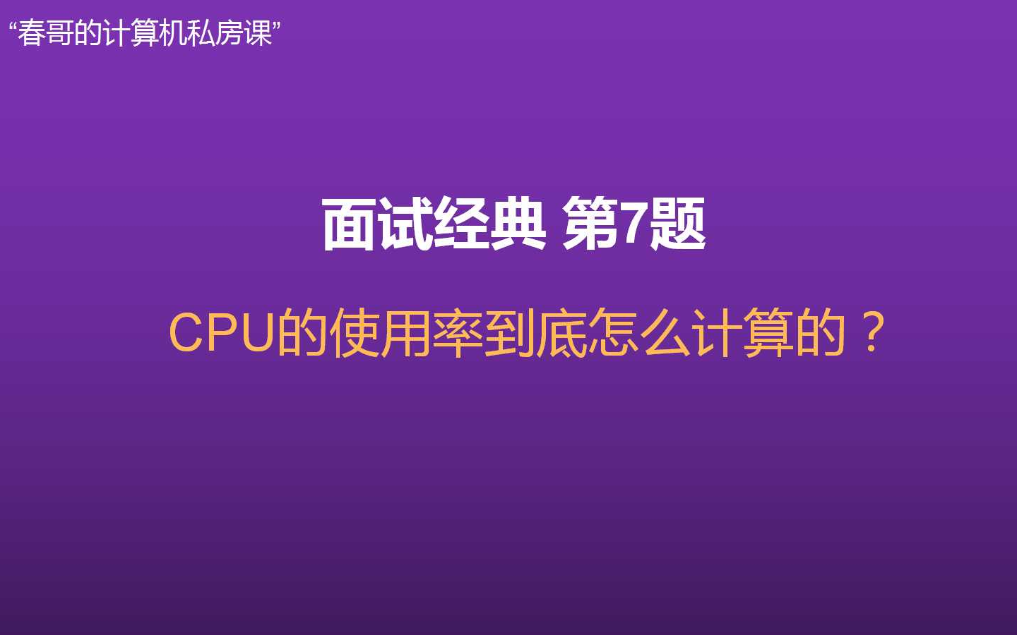 【每日1题】程序员面试第7题 CPU使用率到底怎么计算的?哔哩哔哩bilibili