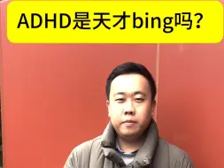 Download Video: ADHD是天才bing吗？