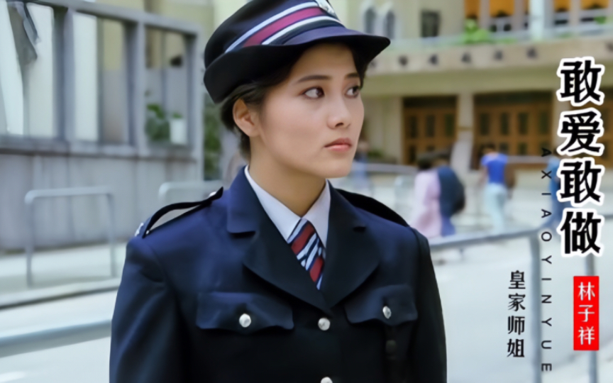 功夫女警察杨丽箐当年有多霸气?林子祥一首《敢爱敢做