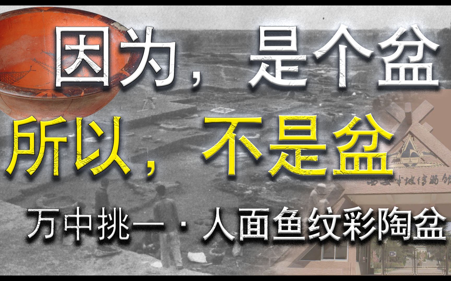 [图]“盆”字都要不认识了 所以这个盆，到底是不是盆？【万中挑一·人面鱼纹彩陶盆】