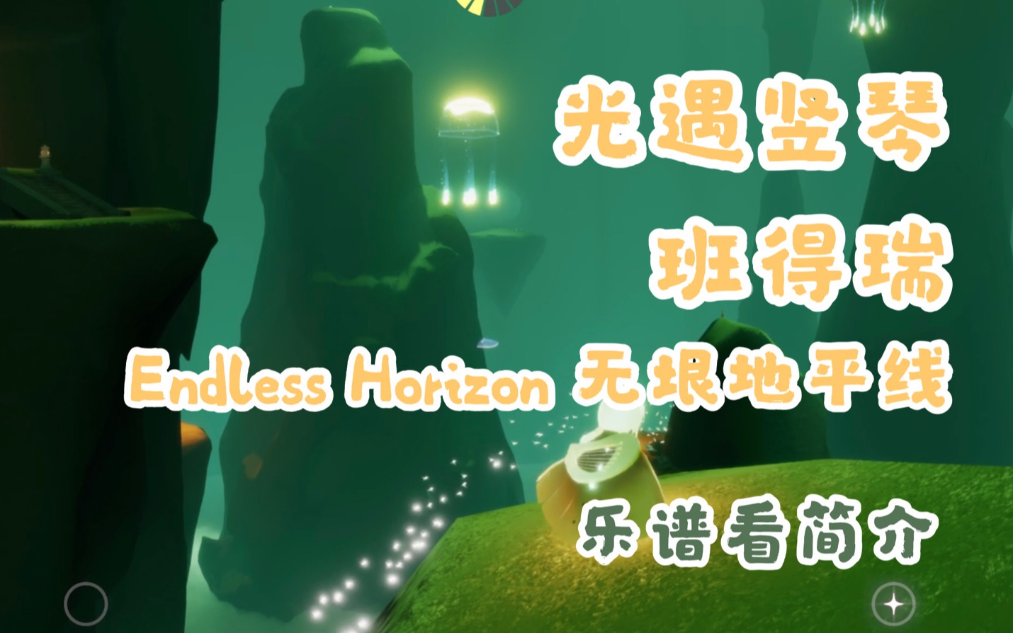 [图]光遇竖琴带乐谱 班得瑞 《Endless Horizon》（无垠地平线）