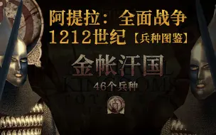 Download Video: 【阿提拉】金帐汗国 | 1212世纪：兵种模组【娱帅出品】