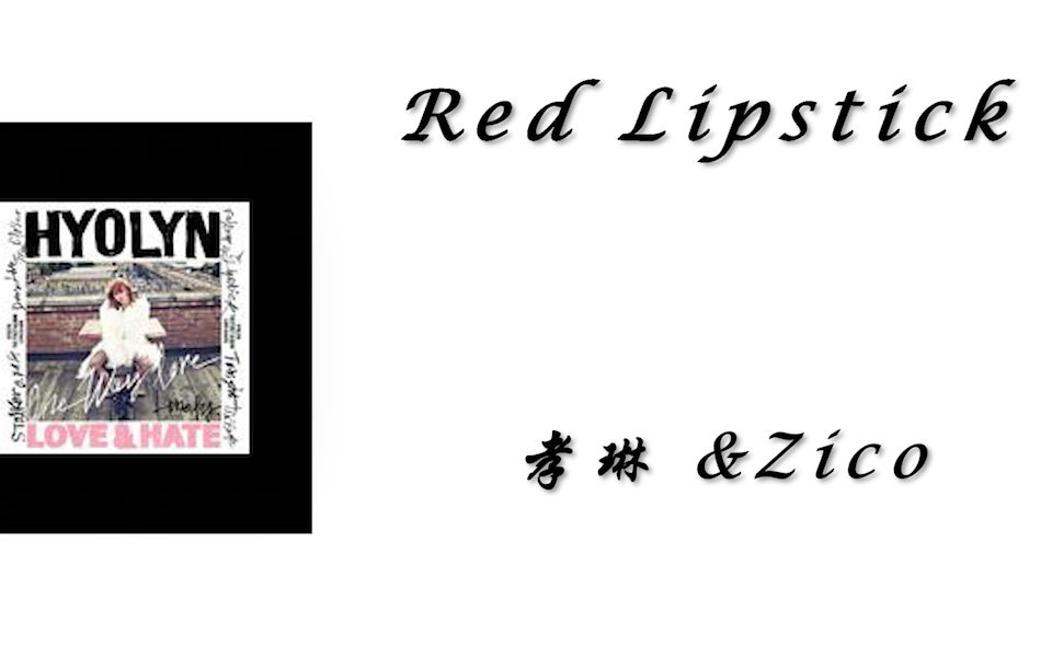 日推歌单|韩语|《Red Lipstick》孝琳 &Zico歌词版|总是付出真心而忘记了自己哔哩哔哩bilibili