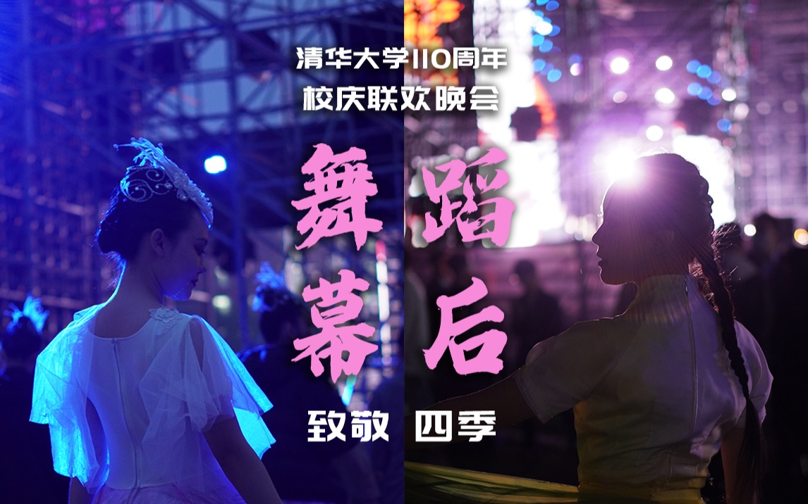 百天记录清华大学110周年校庆联欢晚会舞蹈节目的台前幕后