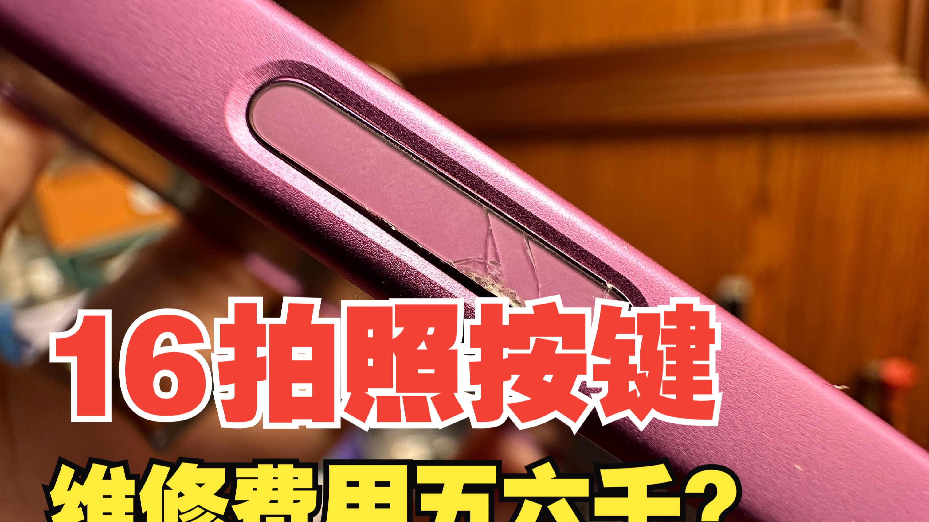 iPhone16系列拍照按键损坏,维修费用要多少