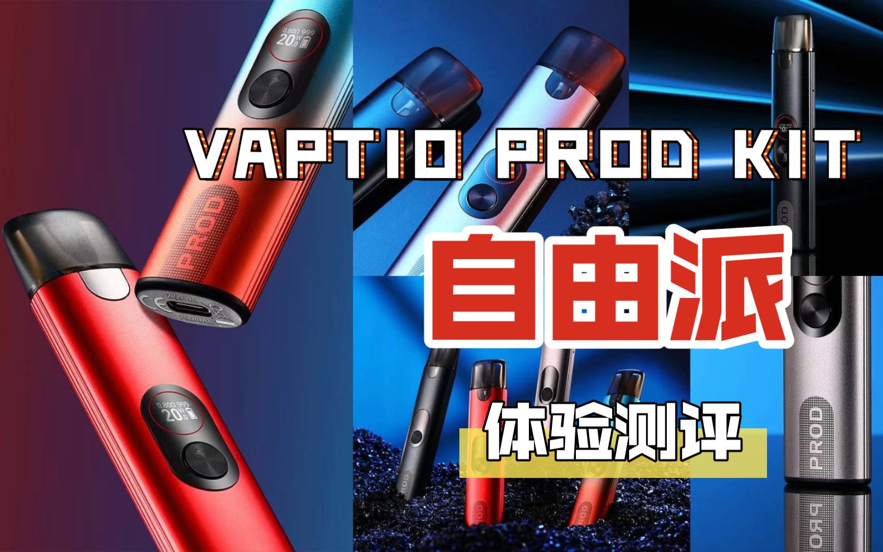 【佬寒蒸汽】VAPTIO PROD KIT 自由派 开发的注油小烟 使用体验测评哔哩哔哩bilibili