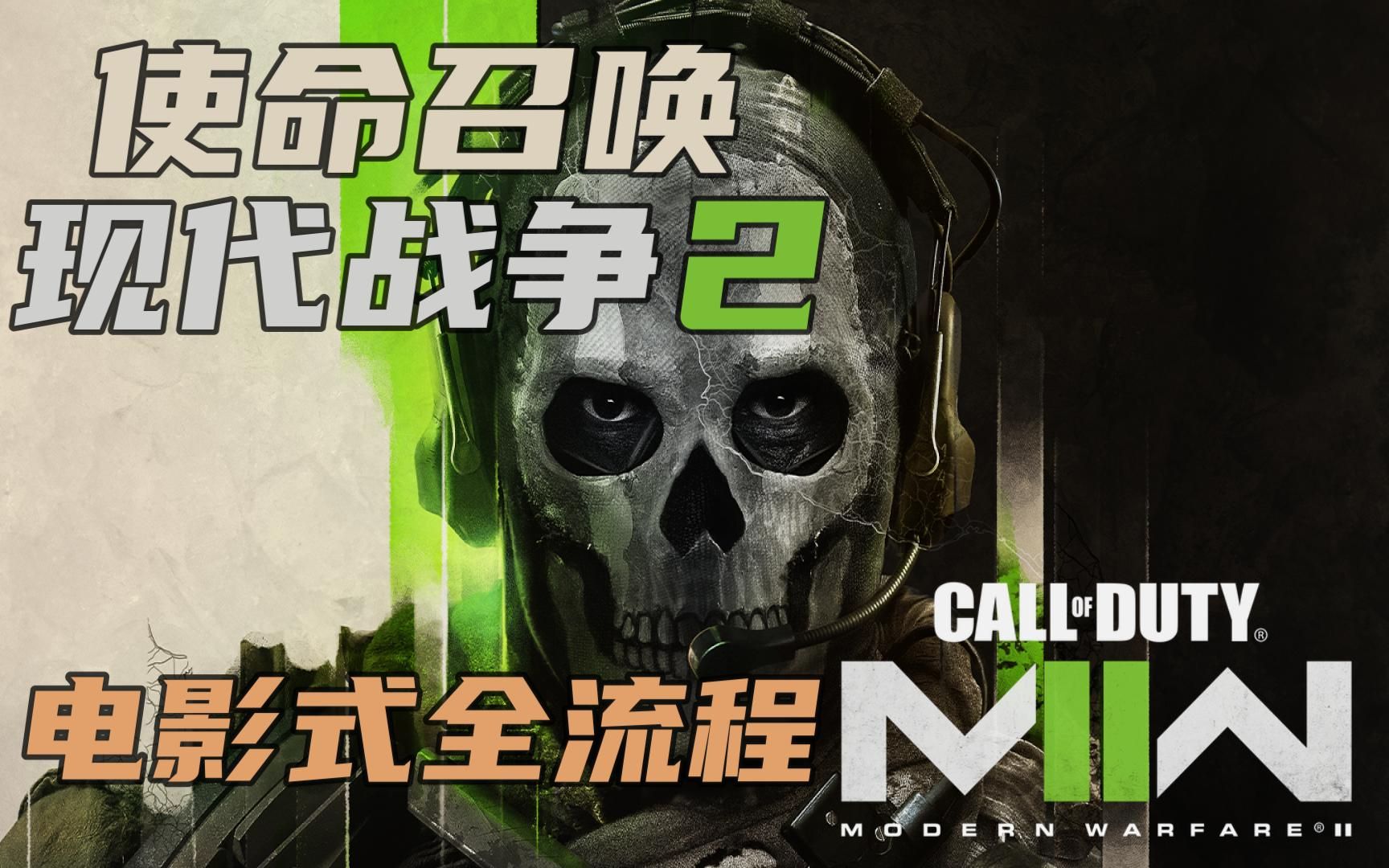 [图]【电影式全流程完结】使命召唤：现代战争2 COD19