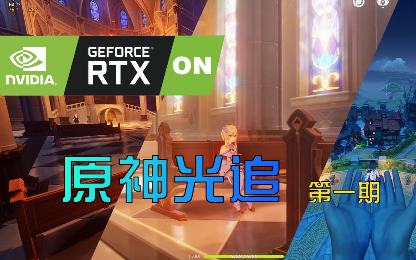 [图]极致渲染，原神光线追踪RTX ON！【原神光追第一期】